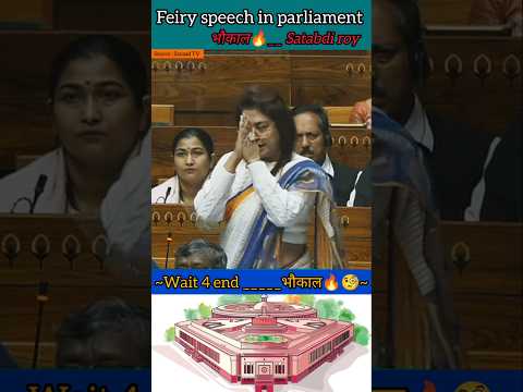 Satabdi roy || 500 साल बाद राम जी को ले आए || काला धन नहीं ला पाए #shorts #news #parliament