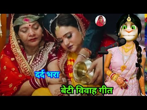 भोजपुरी विवाह गीत / beti vivah geet / कन्यादान गीत / vivah geet bhojpuri