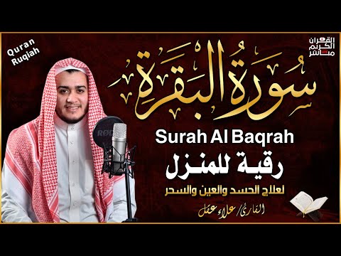 سورة البقرة كاملة رقية للبيت, علاج للسحر - القارئ علاء عقل Sourate Al-Baqara