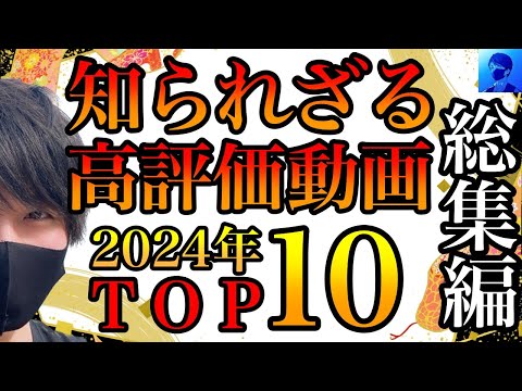 【総集編】実は高評価な都市伝説動画。2024年高評価率TOP10