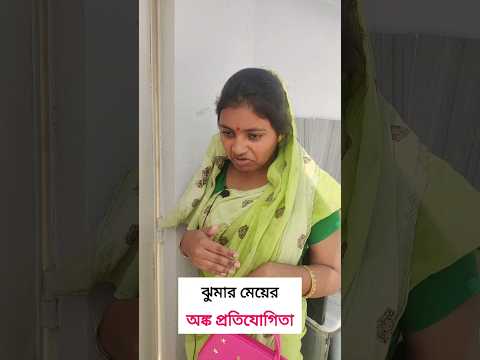 ঝুমার মেয়ের অঙ্ক প্রতিযোগিতা | Dhepla Tepla | #comedy #funny #sportsday #shorts