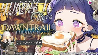 〖 #ff14 ￤黄金の遺産 〗7.0メインストーリー🕌Lv90「オルコ・パチャ」