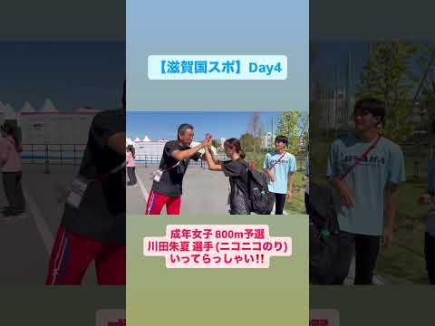 【#滋賀国スポ】 成年女子 800m予選　#川田朱夏 選手 (ニコニコのり) みんなで送り出し！