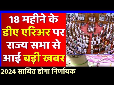 18 महीने के डीए एरिअर पर ताजा खबर | 18 months da arrears latest news | 18 months da arrears