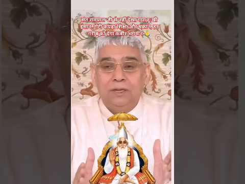 संत रामपाल जी से नहीं देखा गया दुःखी इंसान 🥹 #saintrampalji #satlokashram #search #shortsfeed #trend