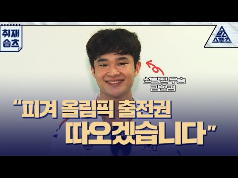 선발전 우승 김현겸 "퀄리파잉 대회는 포디움이 목표"🔥 [습츠_취재]