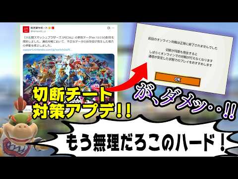 切断チート対策アプデが来るもほぼ効果無し！？Switch1の限界を語るムタマ【スマブラSP配信切り抜き】