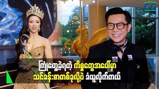 ဖြစ်ခဲ့တဲ့ကိစ္စတွေအပေါ်မှာလည်း သင်ခန်းစာလို့ပဲ ခံယူထားပါတယ်...