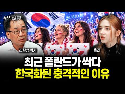 “2차 <strong>한류</strong> 열풍 또 터졌다” 발칵 뒤집힌 폴란드 상황ㅣ올라 3부