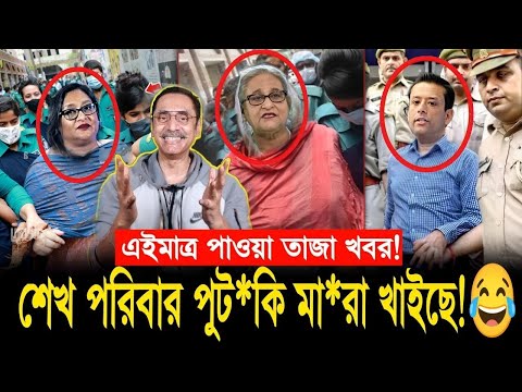 শেখ পরিবার এক নিমিষেই জয় বাংলা হয়ে গেল || Pinaki Bhattacharya || The Untold