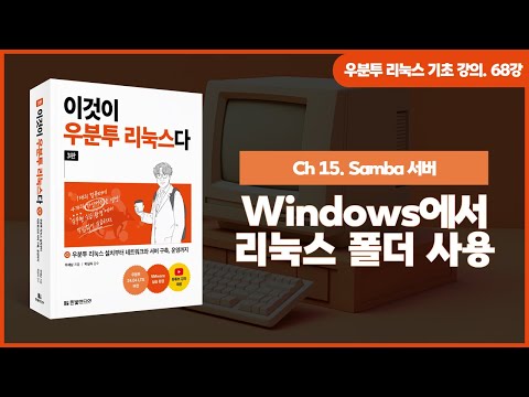 [우분투 리눅스 기초 강의] 68강. Samba 서버 ② | Windows에서 리눅스 폴더 사용