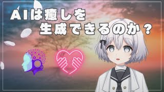 AIは癒しを生成できるのか？囁きASMRで徹底議論！