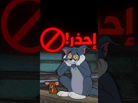 هذه الحلقة من توم وجيري كانت تحذرك من الإكتئاب!....