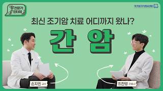 [간암] 최신 조기암 치료 어디까지 왔나?_간암