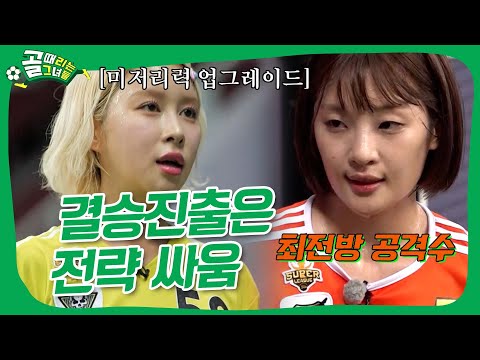 💥탑걸 VS 액셔니스타💥 결승진출팀은?! #골때리는그녀들