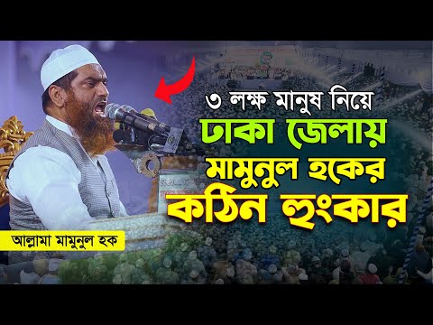 ঢাকা মিরপুরে লাখো জনতার সামনে জ্বালাময়ী বক্তব্য | Allama mamunul haque waz 2025। আল্লামা মামুনুল হক