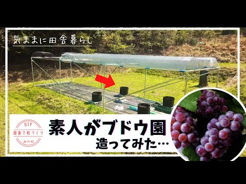 【あべ村】山から水を引き、ゼロからぶどう園を作る 村づくりDIY
