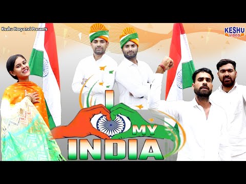 15 August Song - I LOVE MY INDIA | आई लव माई इंडिया | Sagun Rawat & Mahesh & Jeetu  | Keshu Haryanvi