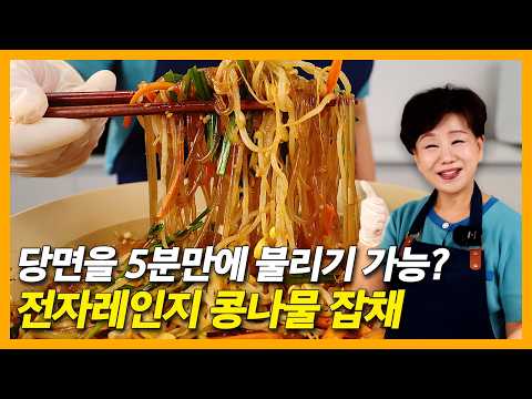 당면을 5분 만에 불리기 가능? 불 없이 8분 완성 전자레인지 콩나물 잡채
