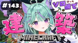 【朝活/Chill Minecraft】まったり関西弁娘のお城作り🏰作業BGM・寝落ちにオススメ🌻【 日向りま / Vtuber】