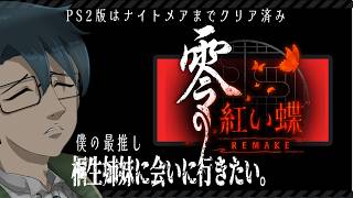 【零～紅い蝶～REMAKE/VTuber】心霊写真撮り放題の村に行く　その2【ネタバレ注意】