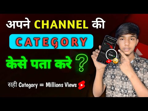 अपने चैनल की Category केसे पता करे 💯 || How to find your channel category 🤯 || New trick 2024 💯