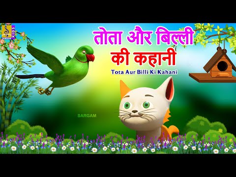 तोता और बिल्ली की कहानी | Hindi Story For Kids | Tota Aur Billi Ki Kahani #hindi #kahani #cartoon