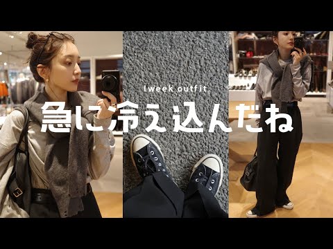 【1週間コーデ】10月の私服☺︎ よくいう