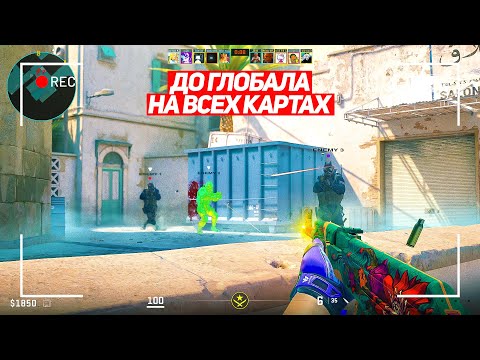 Я ПРОШЁЛ 80% ПУТИ! ДО ГЛОБАЛА НА ВСЕХ КАРТАХ! (CS2)