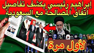 لأول مرة.. الرئيس الإيراني يكشف تفاصيل اتفاق المصالحة مع السعودية