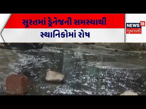 Surat Drainage Issue | સુરતમાં ડ્રેનેજની સમસ્યાથી સ્થાનિકોમાં રોષ | Citizen Protest |Anger| Gujarat