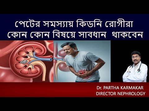 পেটের সমস্যায় কিডনি রোগীর সতর্কতা  ||   Nephrologists  || Dr. Partha Karmakar