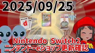 2025/09/25 Switch2のニンテンドーeショップの更新を確認する配信！