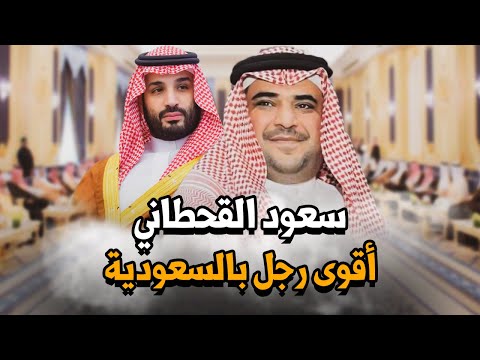 ذراع بن سلمان وكاتم أسراره.. من هو سعود القحطاني وكيف أصبح أقوى رجل بالسعودية من خارج الأسرة الحاكمة