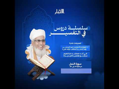 سورة النمل من الآية ٤١ إلى الآية ٥٣