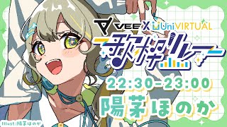 〖 #VEEUni歌枠リレー 〗クリエイターでも歌はガチ🧸ポップで元気な夜をお届け！〖 #Karaoke 〗￤#陽茅ほかほか￤#UniVIR