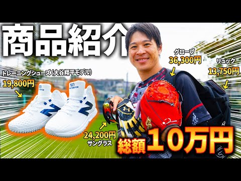 MVPタクマが選んだ野球道具を一挙紹介!高級ベルト、シューズ、グローブ、手入れ道具...【MVP賞10万円相当】
