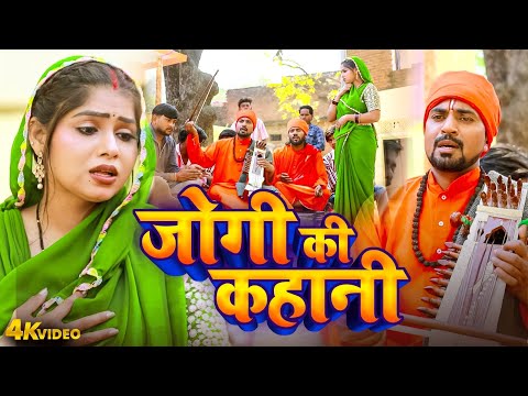 जोगी की कहानी | #Mudirka Lal | Bhojpuri Jogi Geet | Bhojpuri Jogi Geet Video 2025 | Jogi Geet 2025