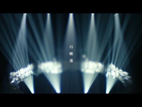氷川きよし / 白睡蓮【公式】
