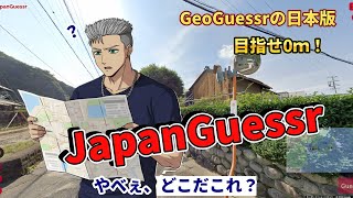 【ゲーム】今回こそは！目指せ0m！：JapanGuessrやるでよ！ #Game #ゲーム #GeoGuessr