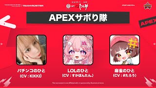 【Vtuber/APEX配信】#たかハルカスタム  ★ APEXやってない人たちが集まってしまった with KIKKI & #たろう【すか