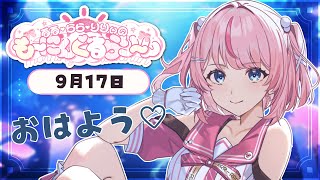 【朝活/雑談】「おはよう」ってコメントするとキミのお名前が流れる配信！？【るるららりりぃ/そらびん/いちプロ】 #るらりらいぶ #新人Vtu