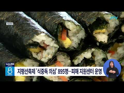 지평선축제 '식중독 의심' 895명⋯피해 지원센터 <strong>운영</strong>