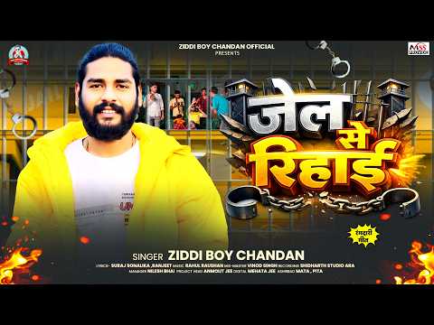 #जेल से रिहाई | #Ziddi Boy Chandan के एक और धमाका सांग | #Jail Se Rihai | New Rangdari Song 2026