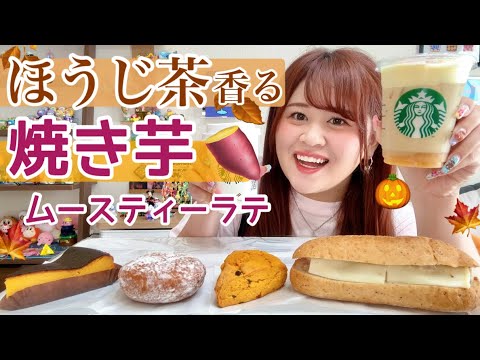 【スタバ新作】ほうじ茶×焼き芋🍠🍁ラテ2種と秋のフード4品ご紹介〜〜🎃🌟