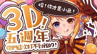 【🥞#洛可5週年3D】想讓我當小丑？打不到我啦啊哈！【洛可洛斯特 / VTUBER】
