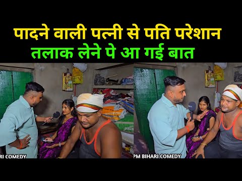 पादने वाली पत्नी से पति परेशान | तलाक लेने पे आ गई बात | #trending #comedyvideos