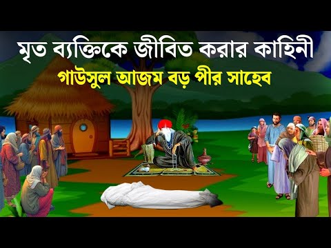 বড় পীর আব্দুল কাদের জিলানী (রহ.) এর বিস্ময়কর ঘটনা | ইসলামিক কাহিনী | ইসলামিক ভিডিও | প্রশান্তির পথে