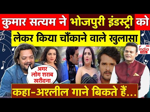 Singer Satyam On Bhojpuri Industry: भोजपुरी इंडस्ट्री पर कुमार सत्यम का हैरान कर देने वाला खुलासा