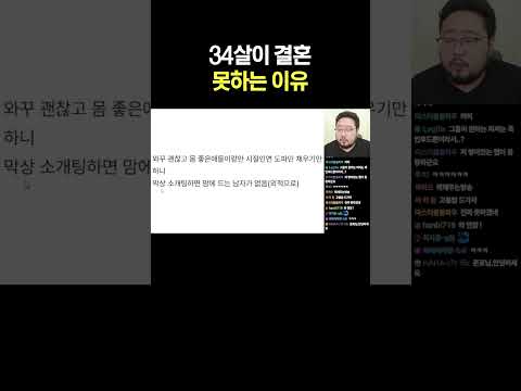 34살이 <strong>결혼</strong> 못하는 이유